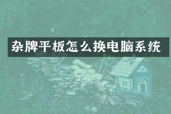杂牌平板怎么换电脑系统