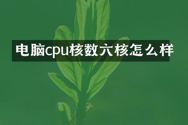 电脑cpu核数六核怎么样