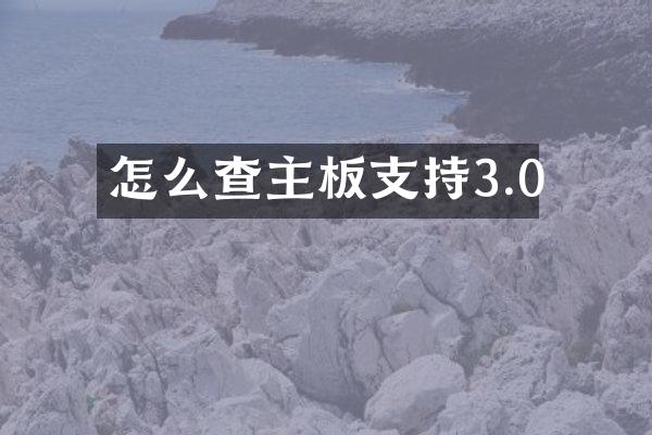 怎么查主板支持3.0