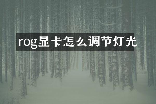 rog显卡怎么调节灯光