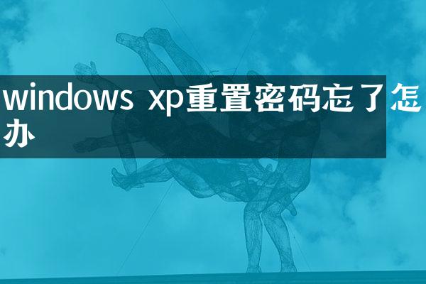 windows xp重置密码忘了怎么办