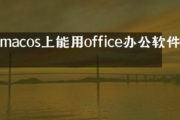 macos上能用office办公软件吗