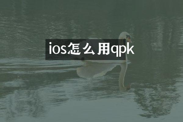 ios怎么用qpk