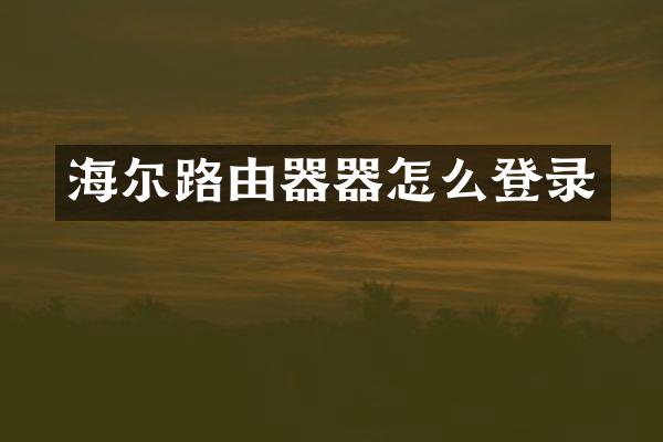 海尔路由器器怎么登录