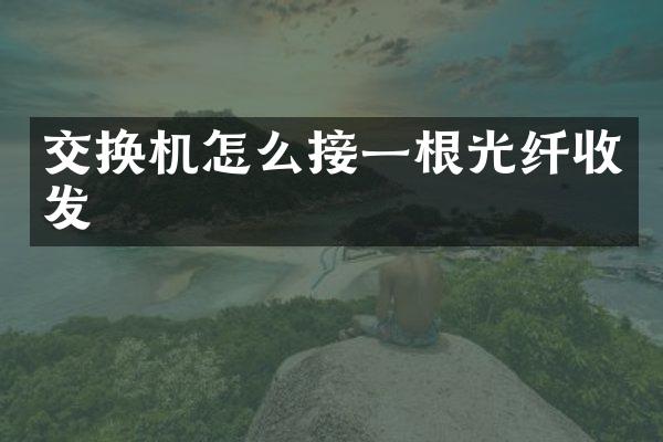 交换机怎么接一根光纤收发