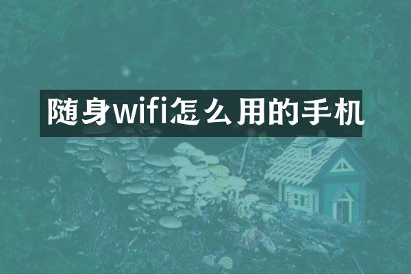 随身wifi怎么用的手机