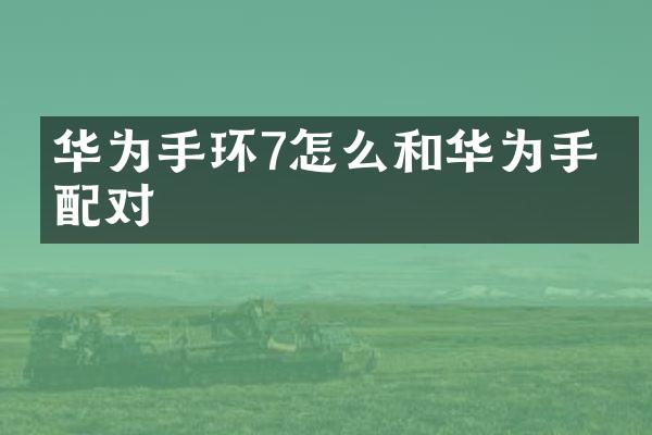 华为手环7怎么和华为手机配对