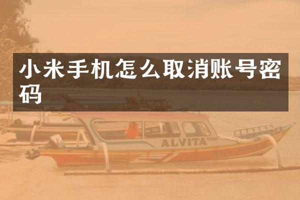 小米手机怎么取消账号密码
