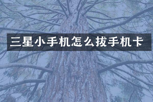 三星小手机怎么拔