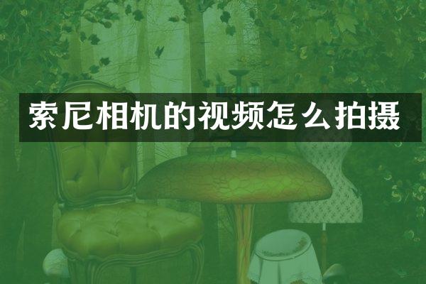 相机的视频怎么拍摄
