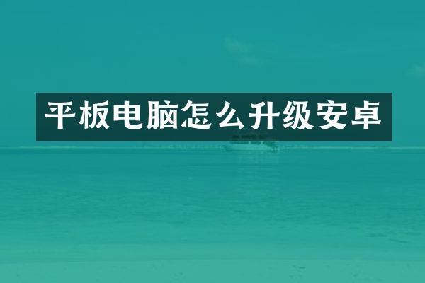 平板电脑怎么升级安卓