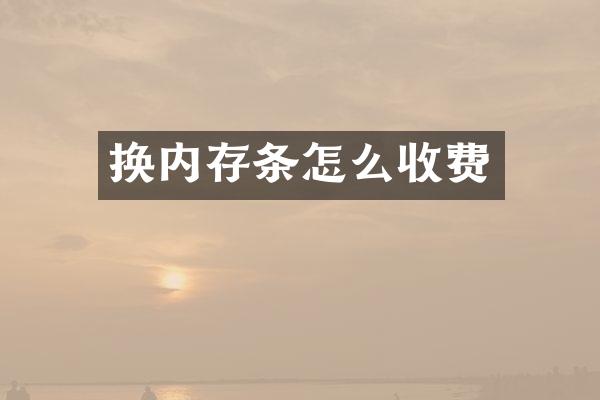 换内存条怎么收费