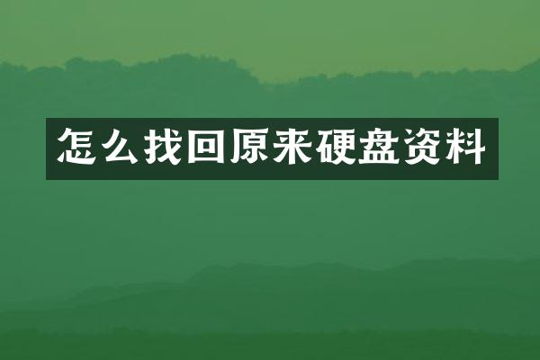 怎么找回原来硬盘资料