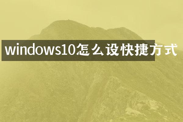 windows10怎么设快捷方式
