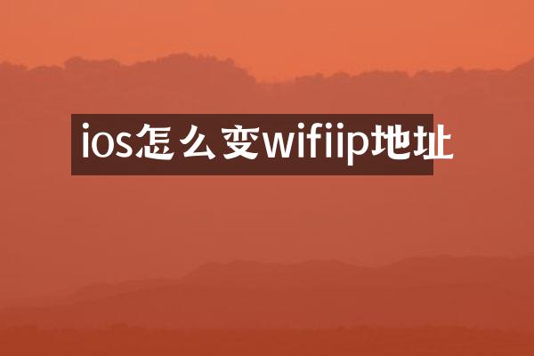 ios怎么变wifiip地址