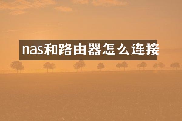 nas和路由器怎么连接