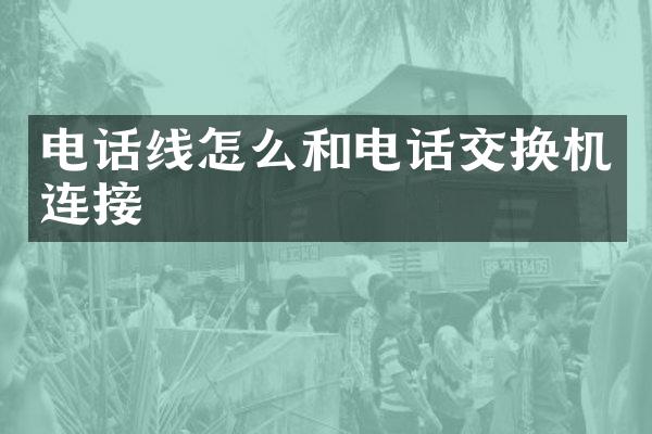 电话线怎么和电话交换机连接