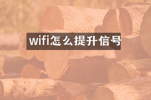 wifi怎么提升信号