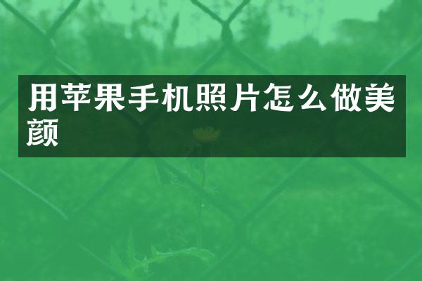 用苹果手机照片怎么做美颜