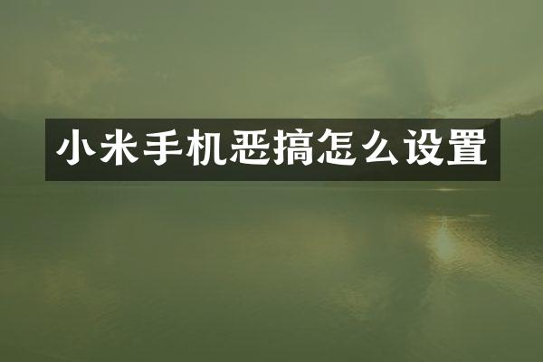 小米手机恶搞怎么设置