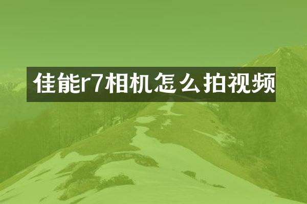 佳能r7相机怎么拍视频