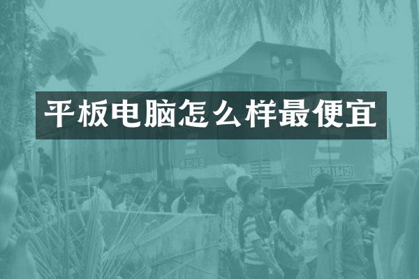 平板电脑怎么样