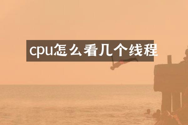 cpu怎么看几个线程