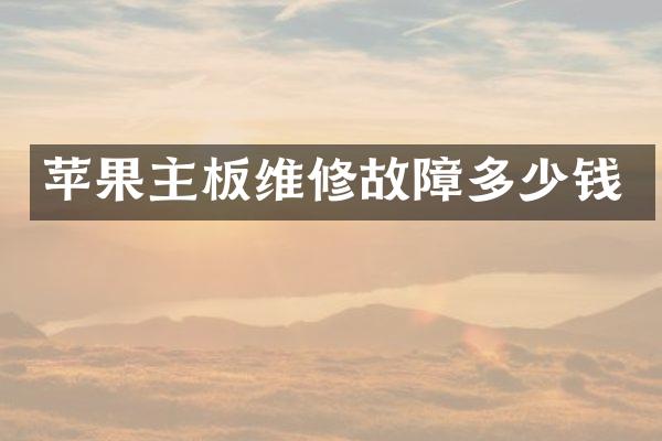苹果主板维修故障多少钱