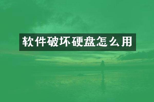软件破坏硬盘怎么用
