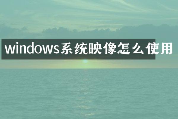 windows系统映像怎么使用