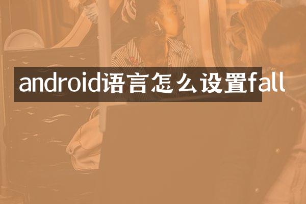 android语言怎么设置fall