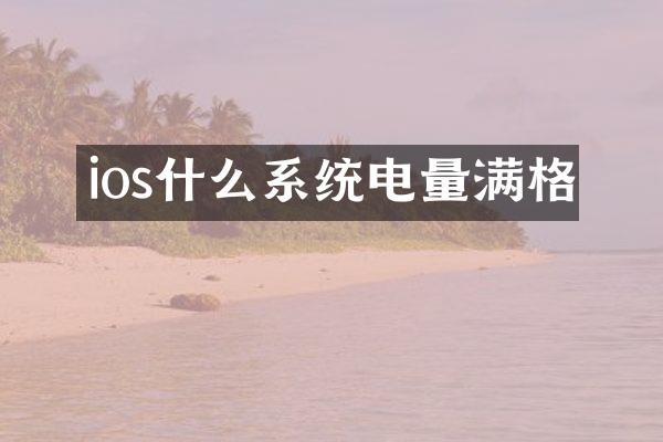 ios什么系统电量满格