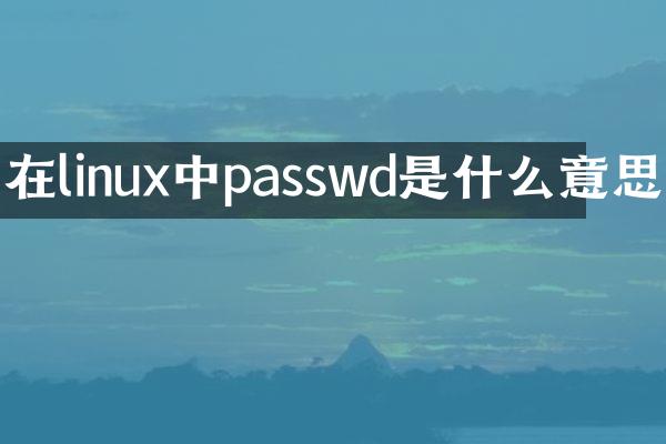 在linux中passwd是什么意思