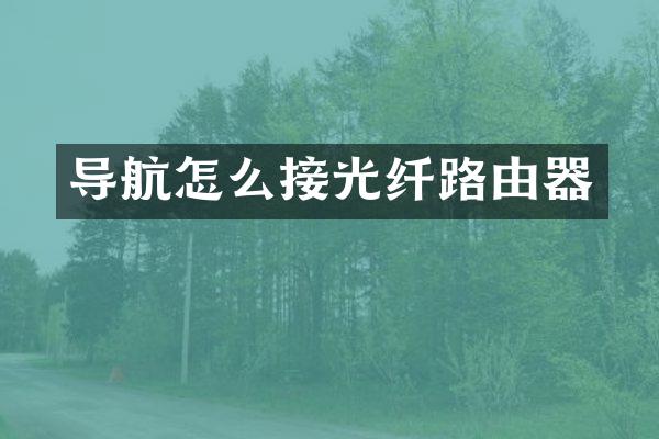 导航怎么接光纤路由器