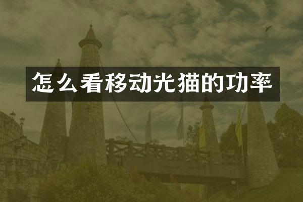 怎么看移动光猫的功率