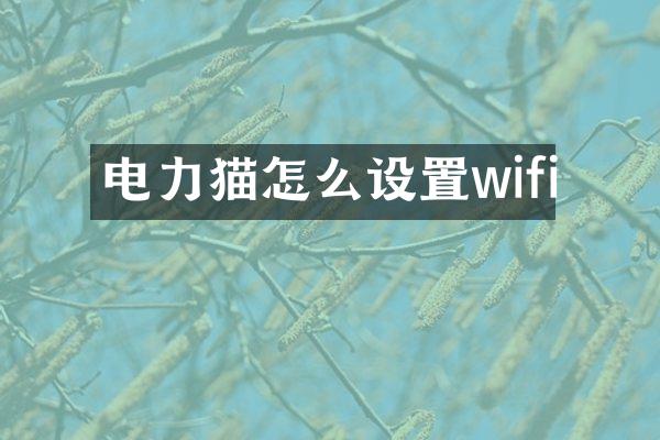 电力猫怎么设置wifi