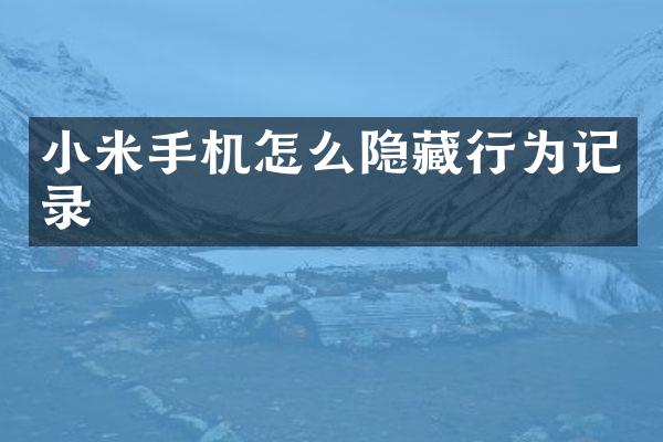 小米手机怎么隐藏行为记录