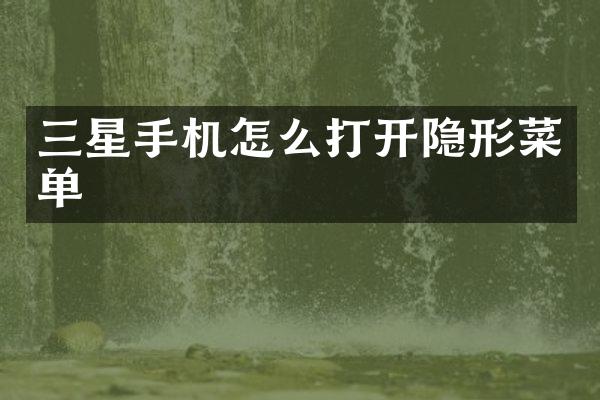 三星手机怎么打开隐形菜单