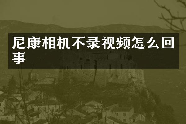 尼康相机不录视频怎么回事