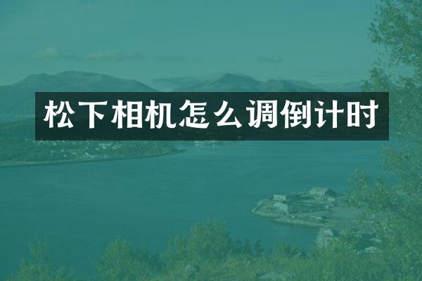 相机怎么调倒计时