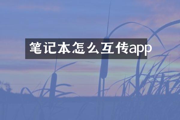 笔记本怎么互传app