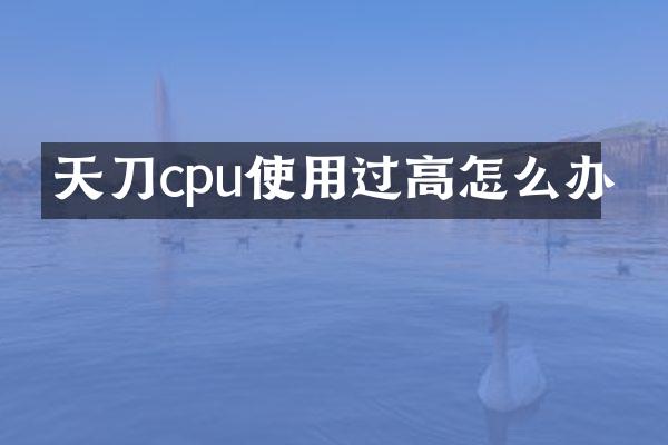 天刀cpu使用过高怎么办