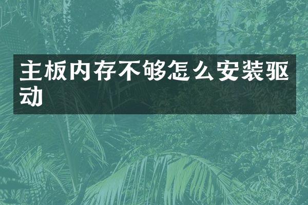 主板内存不够怎么安装驱动