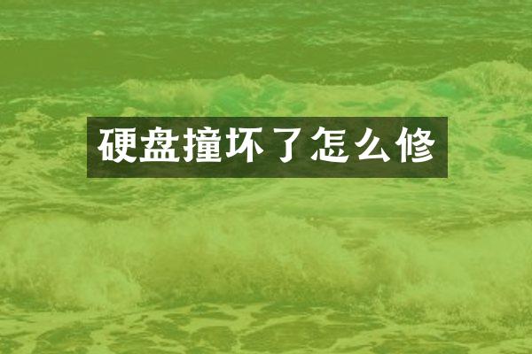 硬盘撞坏了怎么修