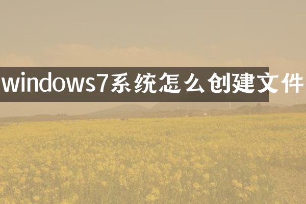 windows7系统怎么创建文件