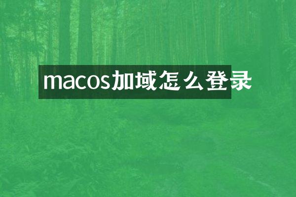 macos加域怎么登录