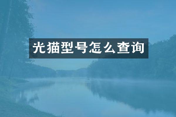 光猫型号怎么查询