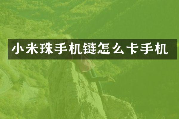 小米珠手机链怎么卡手机