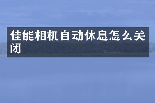 佳能相机自动休息怎么关闭