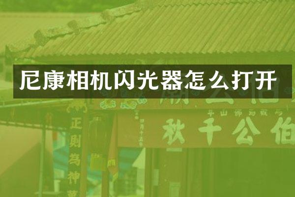 尼康相机闪光器怎么打开